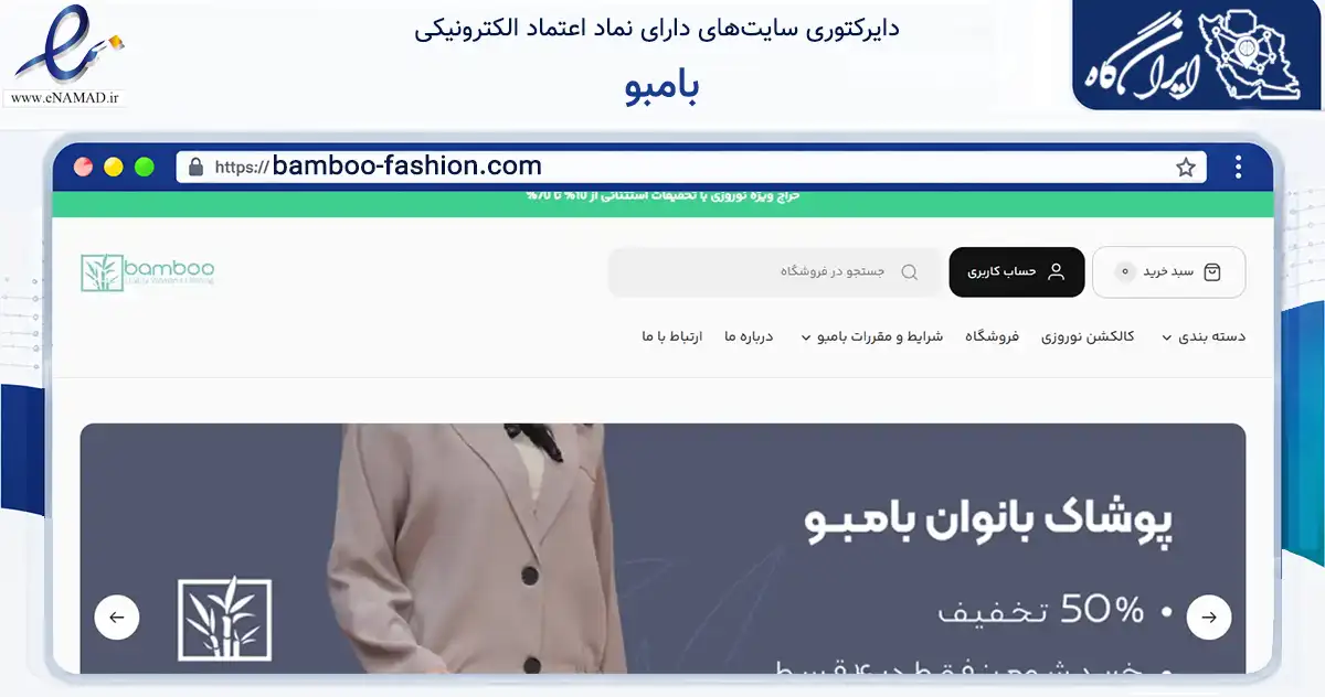 صفحه اصلی سایت بامبو به نشانی bamboo-fashion.com که در زمینه تجارت، بازرگانی و تبلیغات با مرکزیت تهران فعالیت دارد.