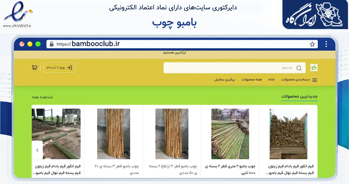 صفحه اصلی سایت بامبو چوب به نشانی bambooclub.ir که در زمینه تجارت، بازرگانی و تبلیغات با مرکزیت اسلامشهر فعالیت دارد.