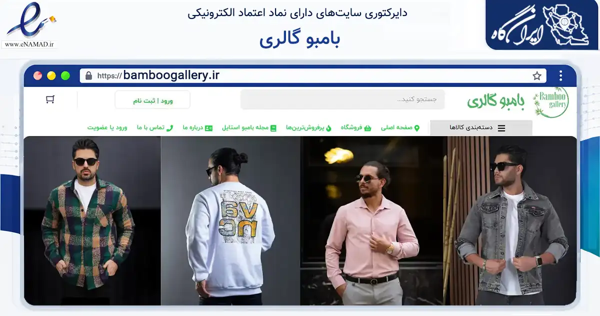 صفحه اصلی سایت بامبو گالری به نشانی bamboogallery.ir که در زمینه تجارت، بازرگانی و تبلیغات با مرکزیت نجف‌آباد فعالیت دارد.