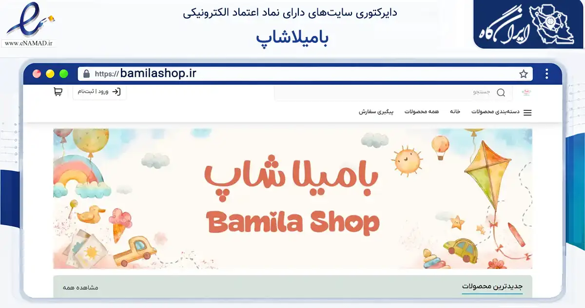 صفحه اصلی سایت بامیلاشاپ به نشانی bamilashop.ir که در زمینه تجارت، بازرگانی و تبلیغات با مرکزیت لارستان فعالیت دارد.