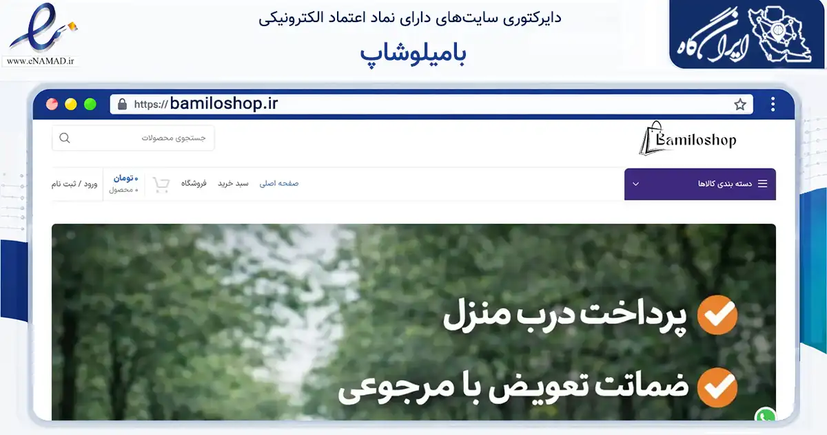 صفحه اصلی سایت بامیلوشاپ به نشانی bamiloshop.ir که در زمینه تجارت، بازرگانی و تبلیغات با مرکزیت تهران فعالیت دارد.