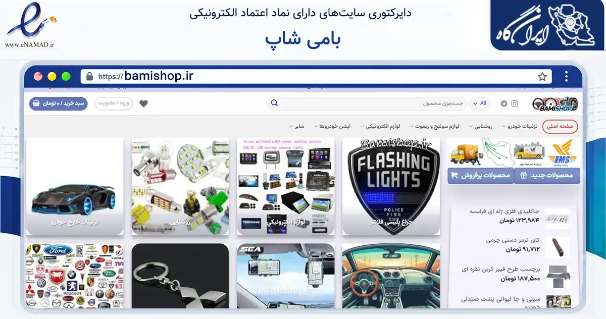 صفحه اصلی سایت بامی شاپ به نشانی bamishop.ir که در زمینه تجارت، بازرگانی و تبلیغات با مرکزیت تبریز فعالیت دارد.
