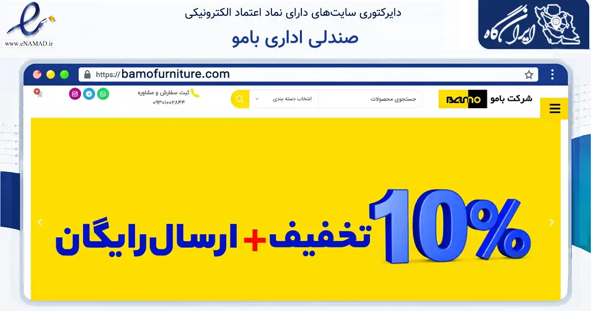 صفحه اصلی سایت صندلی اداری بامو به نشانی bamofurniture.com که در زمینه تجارت، بازرگانی و تبلیغات با مرکزیت تهران فعالیت دارد.