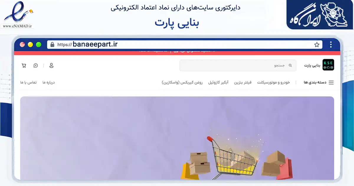 صفحه اصلی سایت بنایی پارت به نشانی banaeepart.ir که در زمینه تجارت، بازرگانی و تبلیغات با مرکزیت خوی فعالیت دارد.