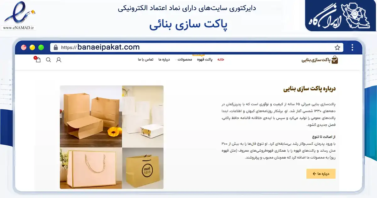 صفحه اصلی سایت پاکت سازی بنائی به نشانی banaeipakat.com که در زمینه تجارت، بازرگانی و تبلیغات با مرکزیت تهران فعالیت دارد.