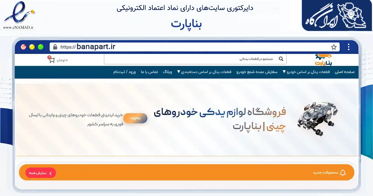 صفحه اصلی سایت بناپارت به نشانی banapart.ir که در زمینه تجارت، بازرگانی و تبلیغات با مرکزیت مشهد فعالیت دارد.