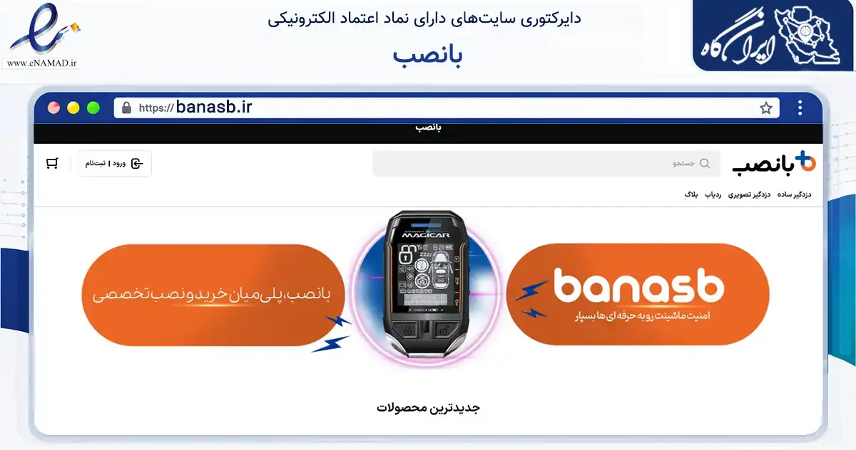 صفحه اصلی سایت بانصب به نشانی banasb.ir که در زمینه تجارت، بازرگانی و تبلیغات با مرکزیت تهران فعالیت دارد.