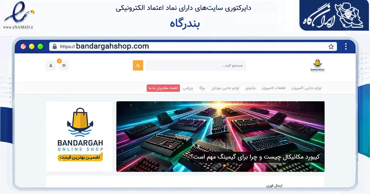 صفحه اصلی سایت بندرگاه به نشانی bandargahshop.com که در زمینه تجارت، بازرگانی و تبلیغات با مرکزیت کنگان فعالیت دارد.