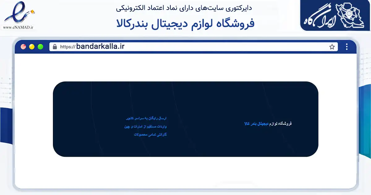 صفحه اصلی سایت فروشگاه لوازم دیجیتال بندرکالا به نشانی bandarkalla.ir که در زمینه تجارت، بازرگانی و تبلیغات با مرکزیت بندرعباس فعالیت دارد.
