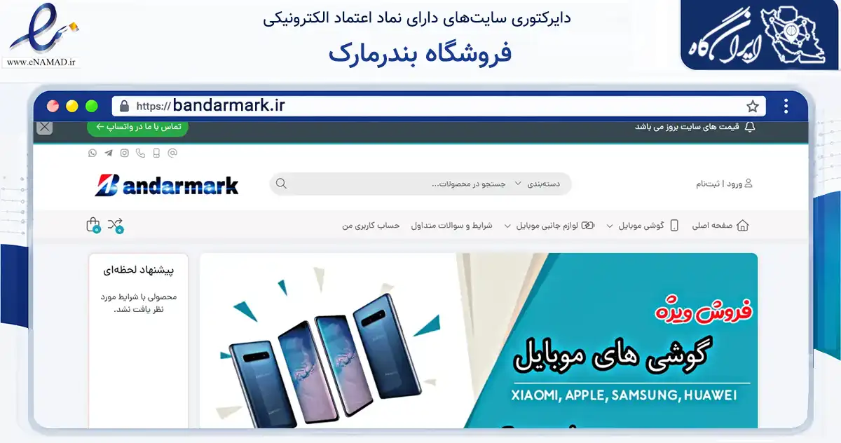 صفحه اصلی سایت فروشگاه بندرمارک به نشانی bandarmark.ir که در زمینه تجارت، بازرگانی و تبلیغات با مرکزیت خرم‌آباد فعالیت دارد.