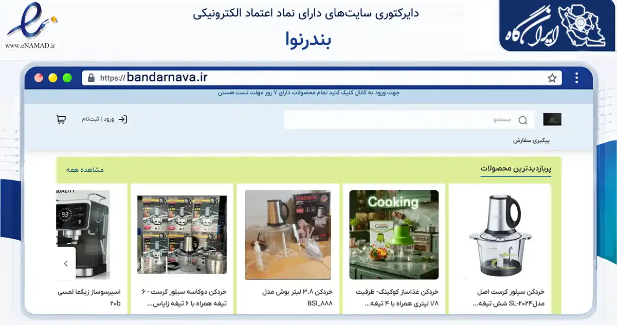 صفحه اصلی سایت بندرنوا به نشانی bandarnava.ir که در زمینه تجارت، بازرگانی و تبلیغات با مرکزیت گناوه فعالیت دارد.