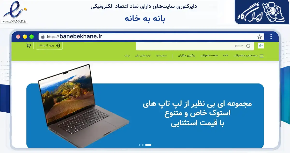 صفحه اصلی سایت بانه به خانه به نشانی banebekhane.ir که در زمینه تجارت، بازرگانی و تبلیغات با مرکزیت بانه فعالیت دارد.