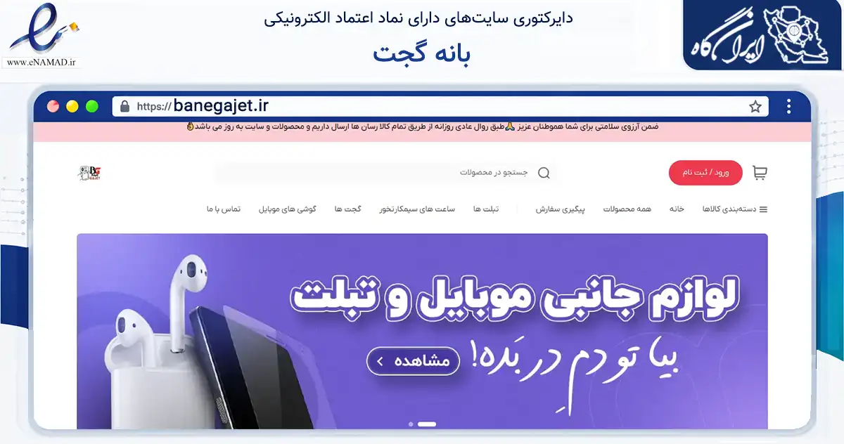 صفحه اصلی سایت بانه گجت به نشانی banegajet.ir که در زمینه تجارت، بازرگانی و تبلیغات با مرکزیت بانه فعالیت دارد.