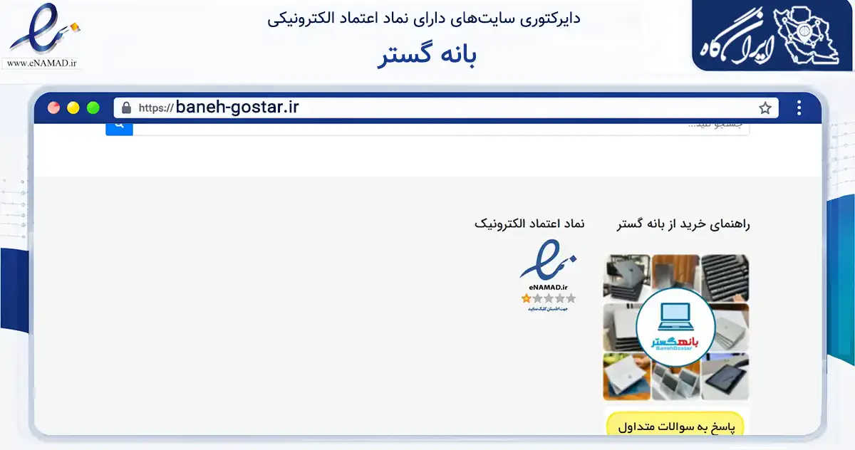 صفحه اصلی سایت بانه گستر به نشانی baneh-gostar.ir که در زمینه تجارت، بازرگانی و تبلیغات با مرکزیت سقز فعالیت دارد.