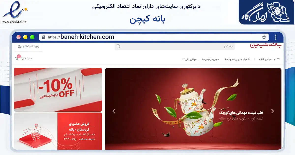 صفحه اصلی سایت بانه کیچن به نشانی baneh-kitchen.com که در زمینه تجارت، بازرگانی و تبلیغات با مرکزیت بانه فعالیت دارد.
