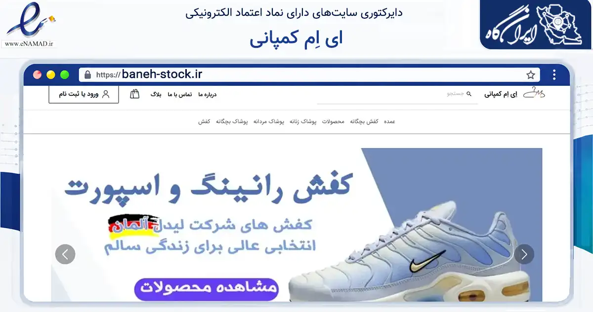 صفحه اصلی سایت ای اِم کمپانی به نشانی baneh-stock.ir که در زمینه تجارت، بازرگانی و تبلیغات با مرکزیت بانه فعالیت دارد.