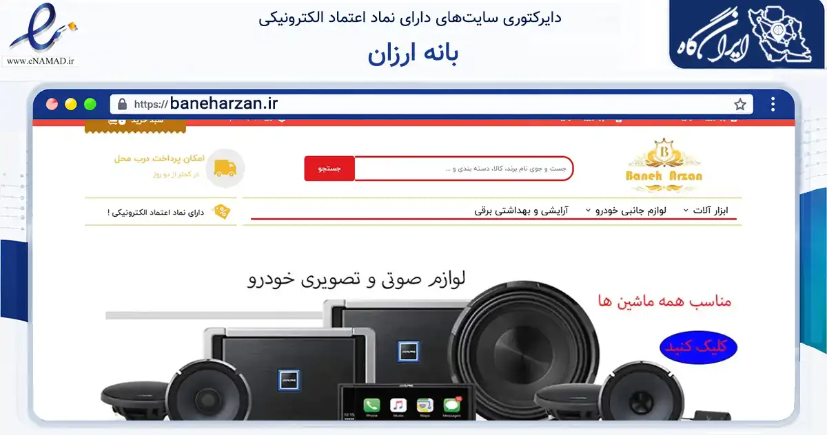 صفحه اصلی سایت بانه ارزان به نشانی baneharzan.ir که در زمینه تجارت، بازرگانی و تبلیغات با مرکزیت بانه فعالیت دارد.