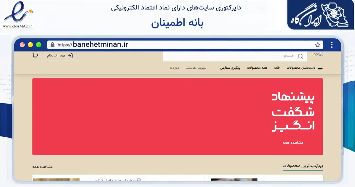 صفحه اصلی سایت بانه اطمینان به نشانی banehetminan.ir که در زمینه تجارت، بازرگانی و تبلیغات با مرکزیت بانه فعالیت دارد.