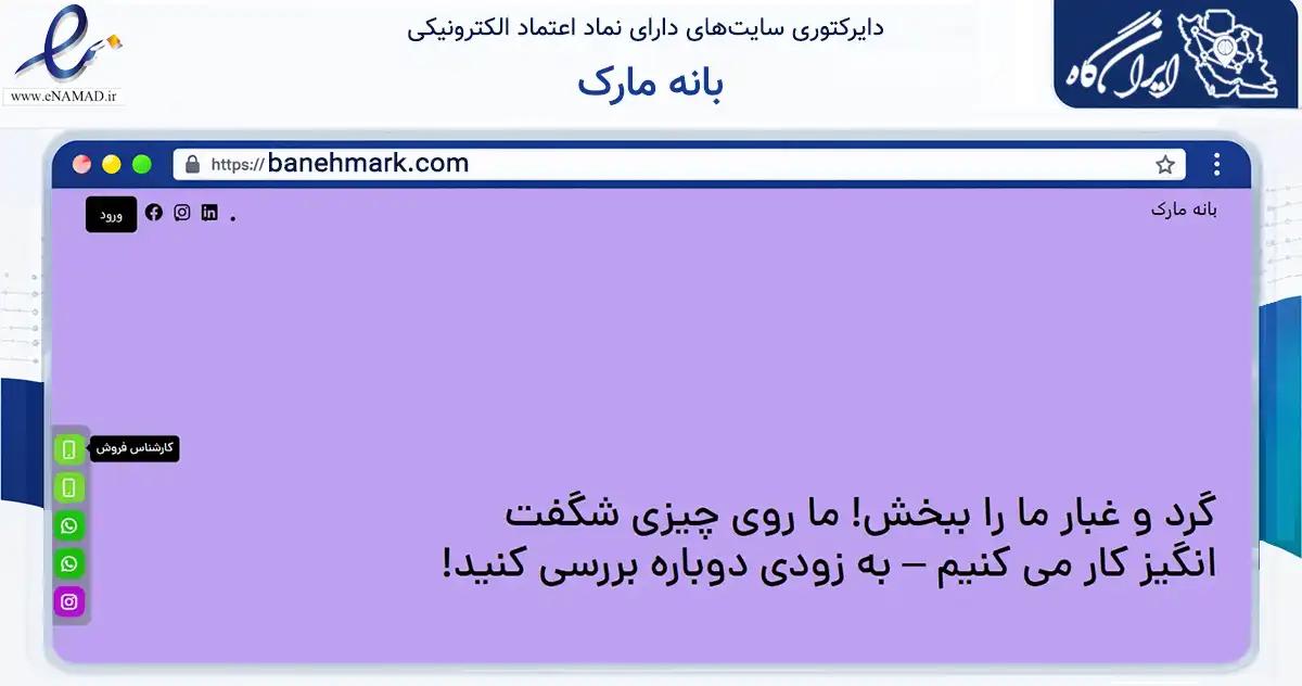 صفحه اصلی سایت بانه مارک به نشانی banehmark.com که در زمینه تجارت، بازرگانی و تبلیغات با مرکزیت بانه فعالیت دارد.