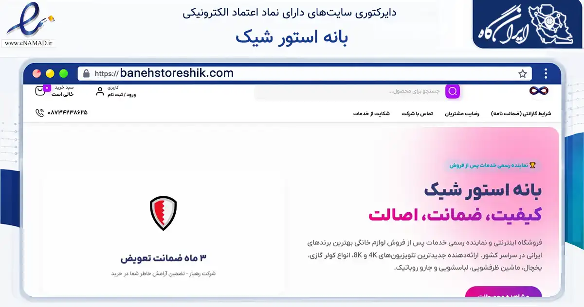 صفحه اصلی سایت بانه استور شیک به نشانی banehstoreshik.com که در زمینه تجارت، بازرگانی و تبلیغات با مرکزیت بانه فعالیت دارد.