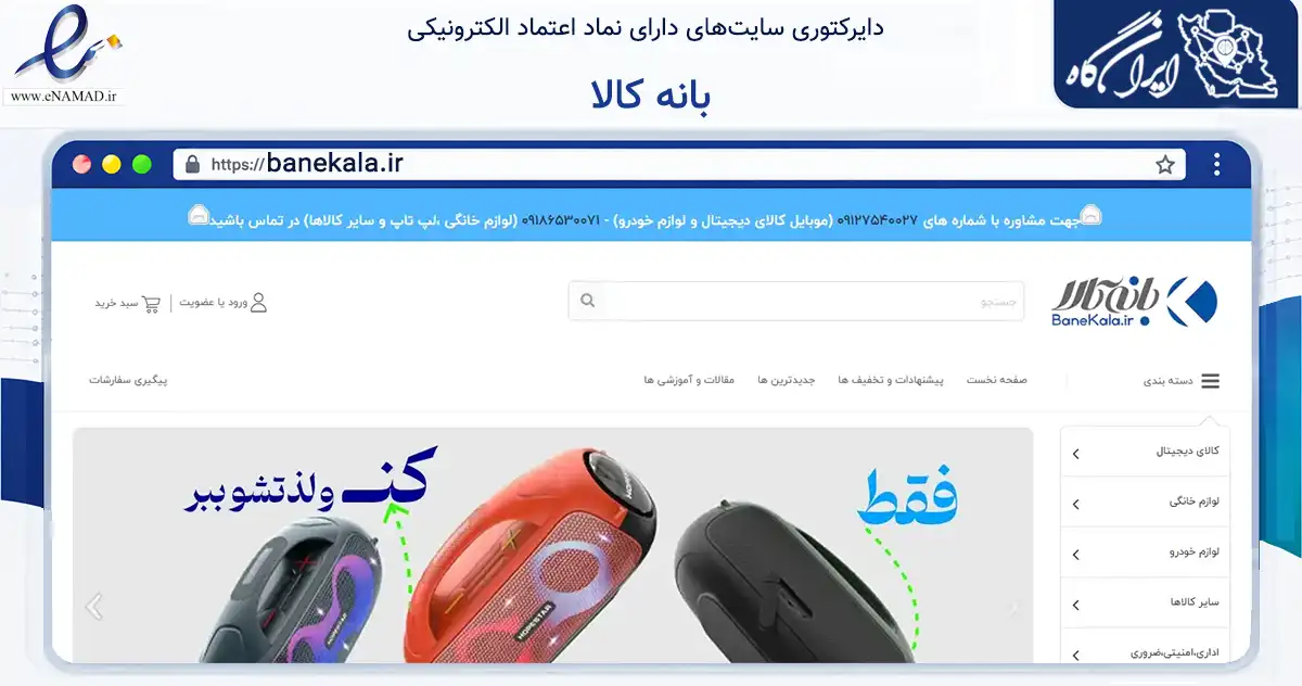 صفحه اصلی سایت بانه کالا به نشانی banekala.ir که در زمینه تجارت، بازرگانی و تبلیغات با مرکزیت سنندج فعالیت دارد.