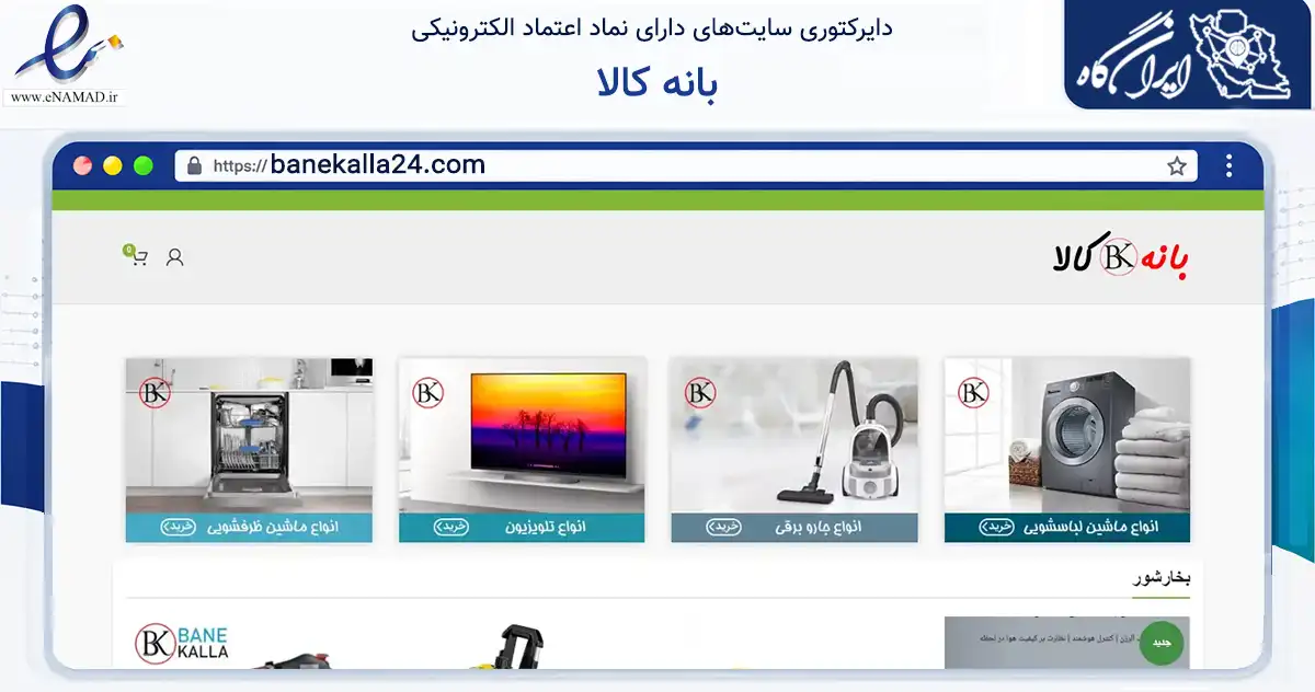 صفحه اصلی سایت بانه کالا به نشانی banekalla24.com که در زمینه تجارت، بازرگانی و تبلیغات با مرکزیت بانه فعالیت دارد.
