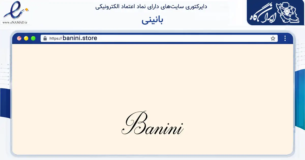 صفحه اصلی سایت بانینی به نشانی banini.store که در زمینه تجارت، بازرگانی و تبلیغات با مرکزیت تهران فعالیت دارد.
