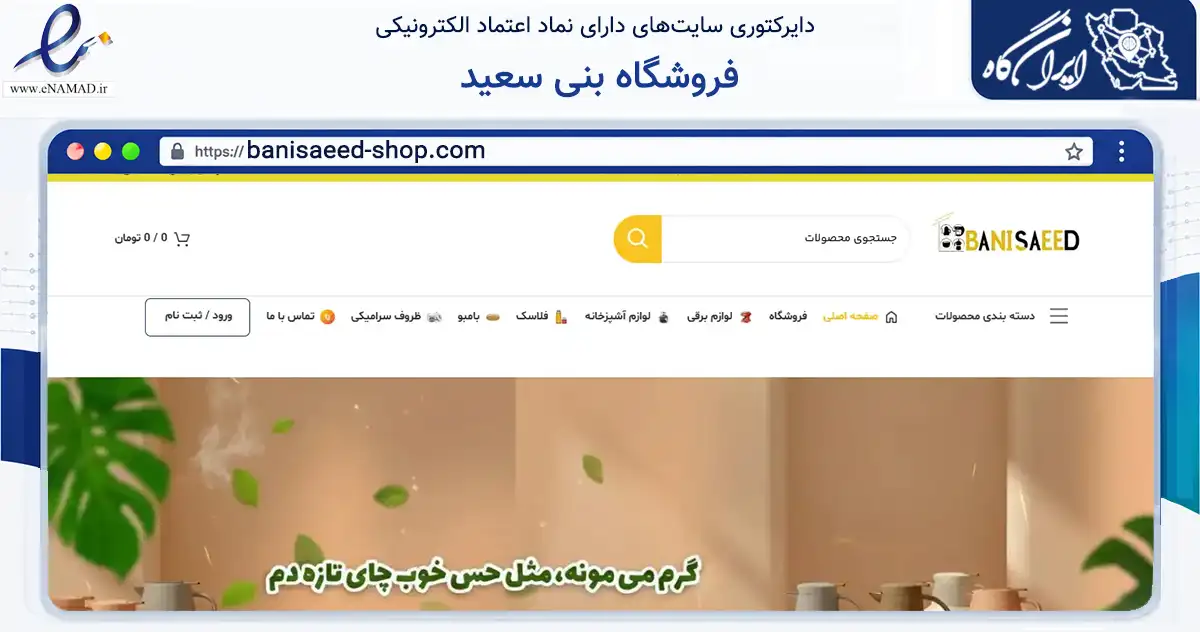 صفحه اصلی سایت فروشگاه بنی سعید به نشانی banisaeed-shop.com که در زمینه تجارت، بازرگانی و تبلیغات با مرکزیت خرمشهر فعالیت دارد.