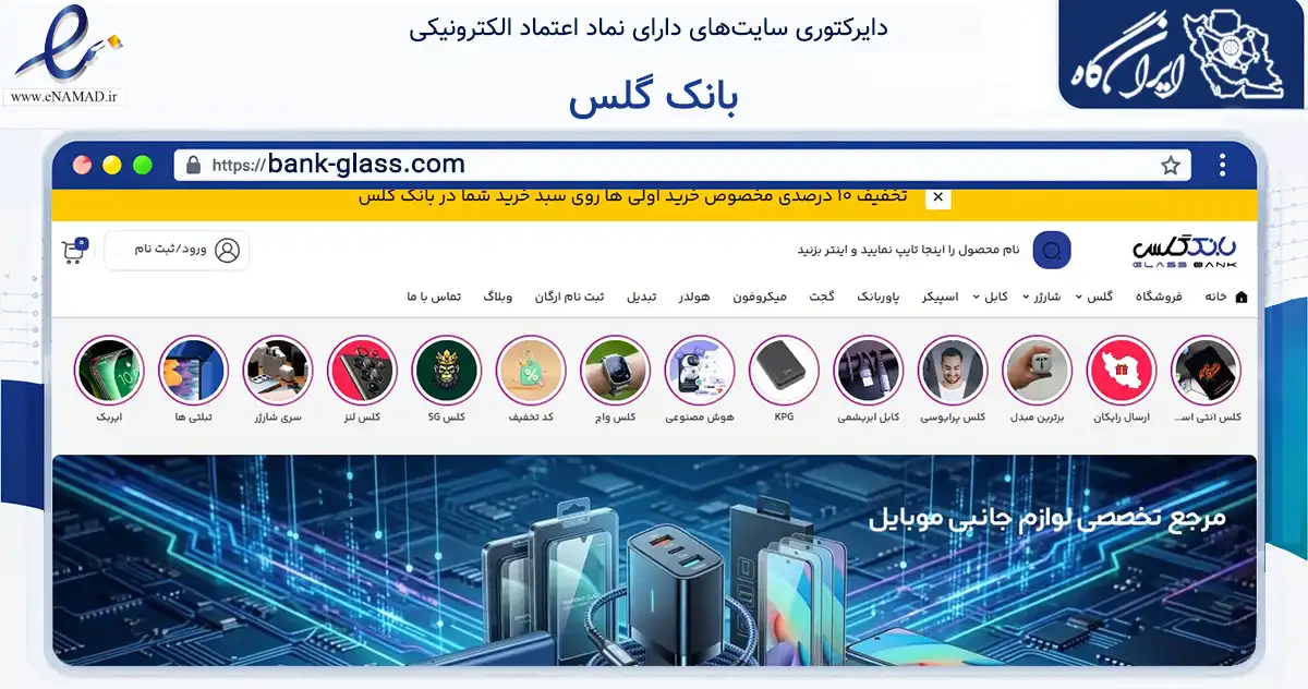 صفحه اصلی سایت بانک گلس به نشانی bank-glass.com که در زمینه تجارت، بازرگانی و تبلیغات با مرکزیت آمل فعالیت دارد.