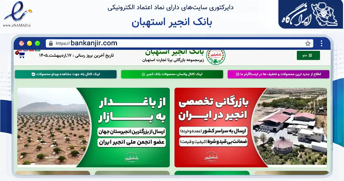 صفحه اصلی سایت بانک انجیر استهبان به نشانی bankanjir.com که در زمینه تجارت، بازرگانی و تبلیغات با مرکزیت استهبان فعالیت دارد.