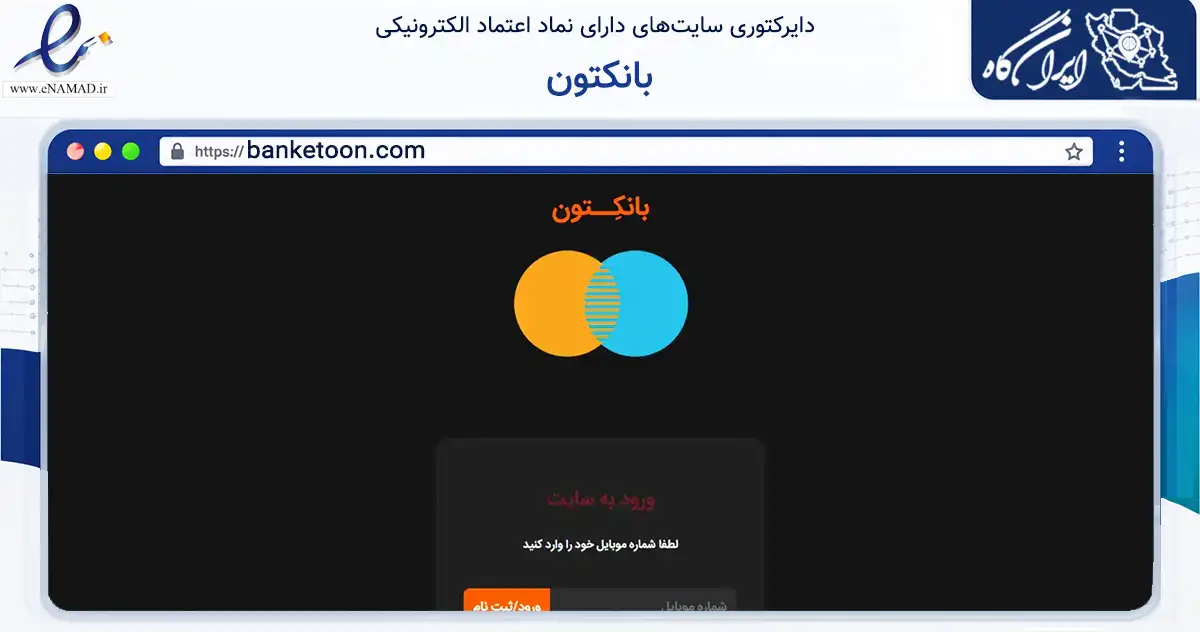 صفحه اصلی سایت بانکتون به نشانی banketoon.com که در زمینه تجارت، بازرگانی و تبلیغات با مرکزیت شمیرانات فعالیت دارد.