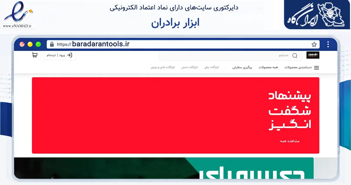 صفحه اصلی سایت ابزار برادران به نشانی baradarantools.ir که در زمینه تجارت، بازرگانی و تبلیغات با مرکزیت کاشان فعالیت دارد.