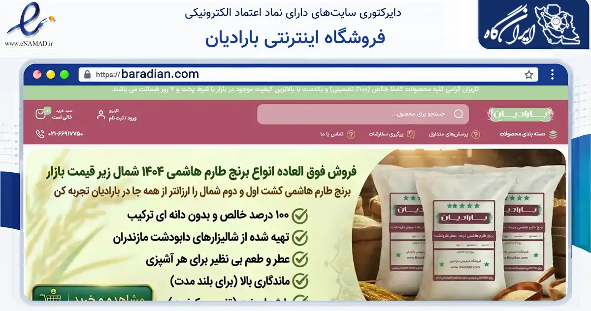 صفحه اصلی سایت فروشگاه اینترنتی بارادیان به نشانی baradian.com که در زمینه تجارت، بازرگانی و تبلیغات با مرکزیت تهران فعالیت دارد.