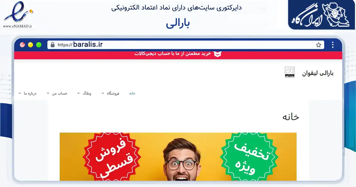 صفحه اصلی سایت بارالی به نشانی baralis.ir که در زمینه تجارت، بازرگانی و تبلیغات با مرکزیت تبریز فعالیت دارد.