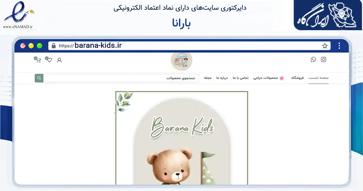 صفحه اصلی سایت بارانا به نشانی barana-kids.ir که در زمینه تجارت، بازرگانی و تبلیغات با مرکزیت بردسکن فعالیت دارد.