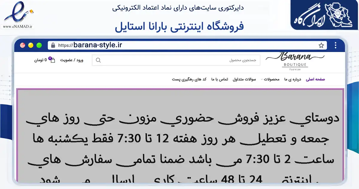 صفحه اصلی سایت فروشگاه اینترنتی بارانا استایل به نشانی barana-style.ir که در زمینه تجارت، بازرگانی و تبلیغات با مرکزیت آبادان فعالیت دارد.