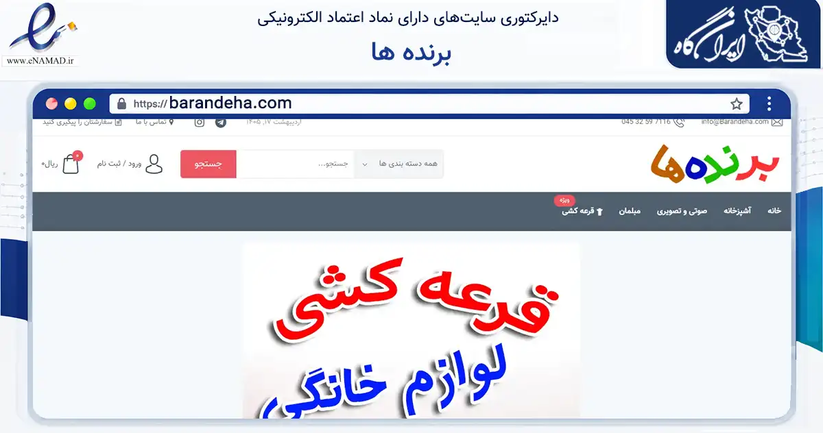 صفحه اصلی سایت برنده ها به نشانی barandeha.com که در زمینه تجارت، بازرگانی و تبلیغات با مرکزیت مشگین‌شهر فعالیت دارد.