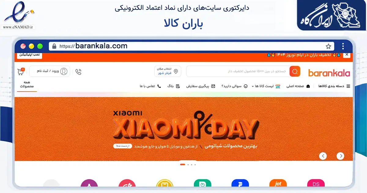 صفحه اصلی سایت باران کالا به نشانی barankala.com که در زمینه تجارت، بازرگانی و تبلیغات با مرکزیت شیروان فعالیت دارد.