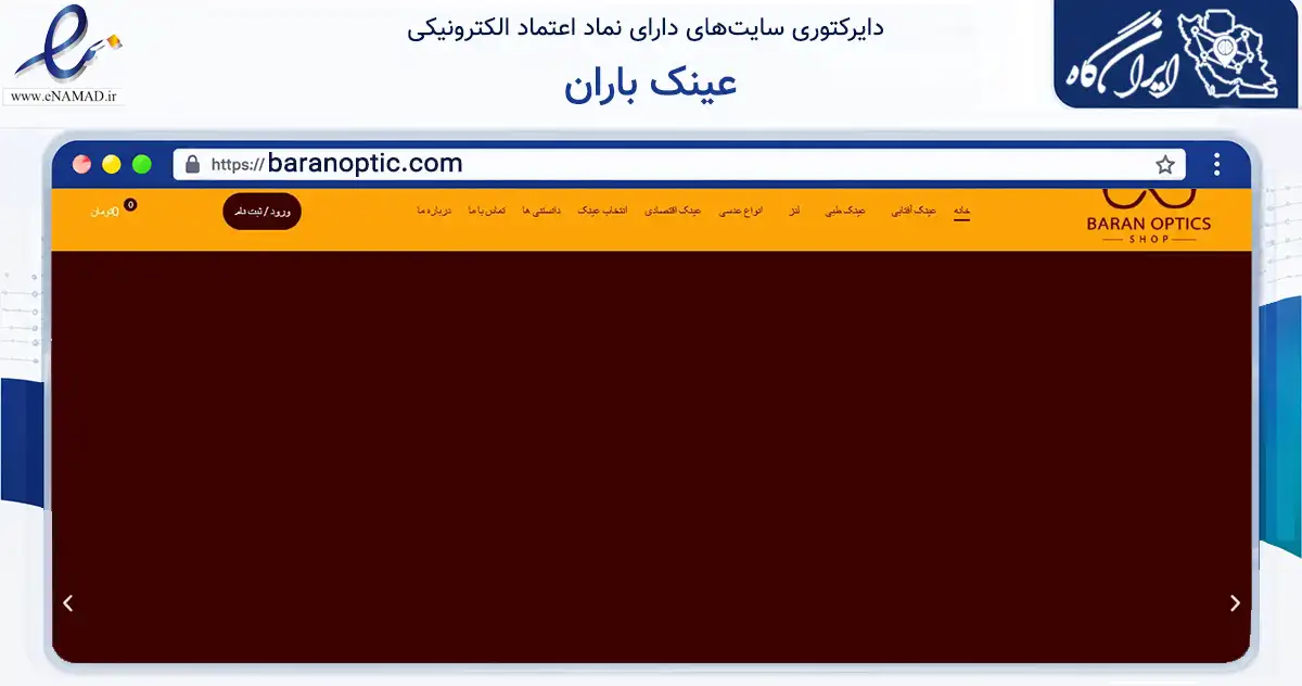 صفحه اصلی سایت عینک باران به نشانی baranoptic.com که در زمینه تجارت، بازرگانی و تبلیغات با مرکزیت تهران فعالیت دارد.