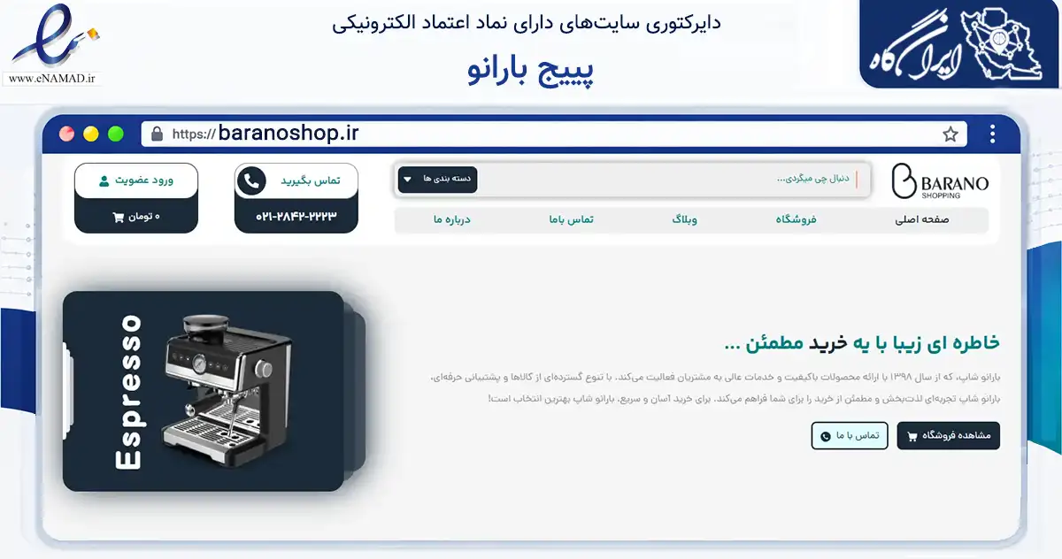 صفحه اصلی سایت پییج بارانو به نشانی baranoshop.ir که در زمینه تجارت، بازرگانی و تبلیغات با مرکزیت پیرانشهر فعالیت دارد.