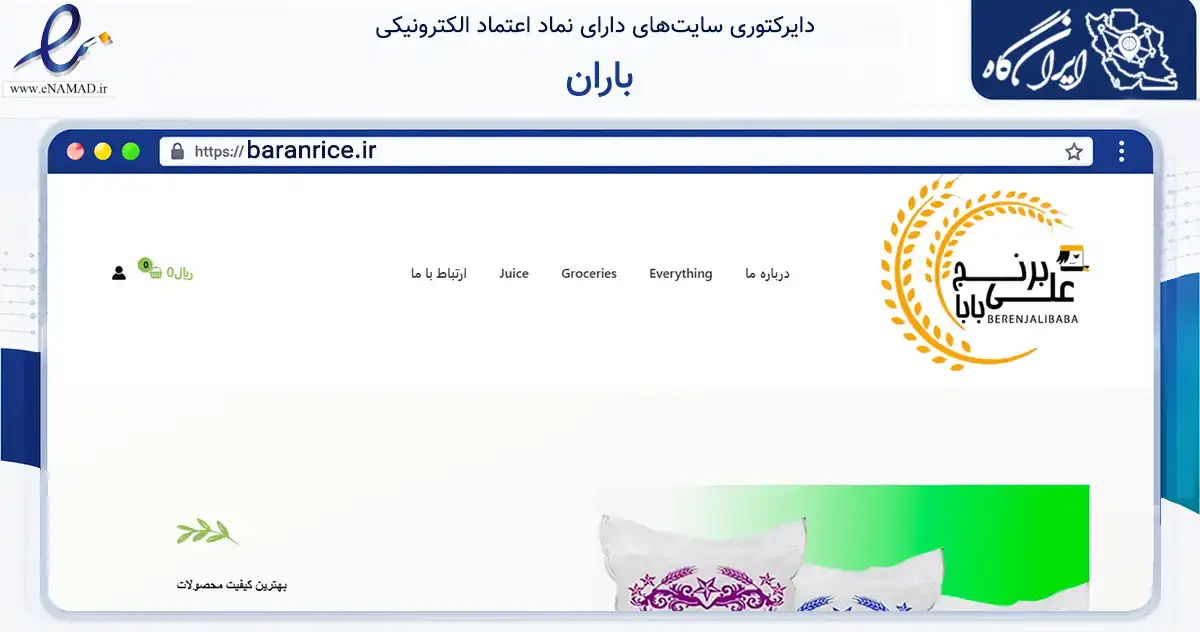 صفحه اصلی سایت باران به نشانی baranrice.ir که در زمینه تجارت، بازرگانی و تبلیغات با مرکزیت بابل فعالیت دارد.