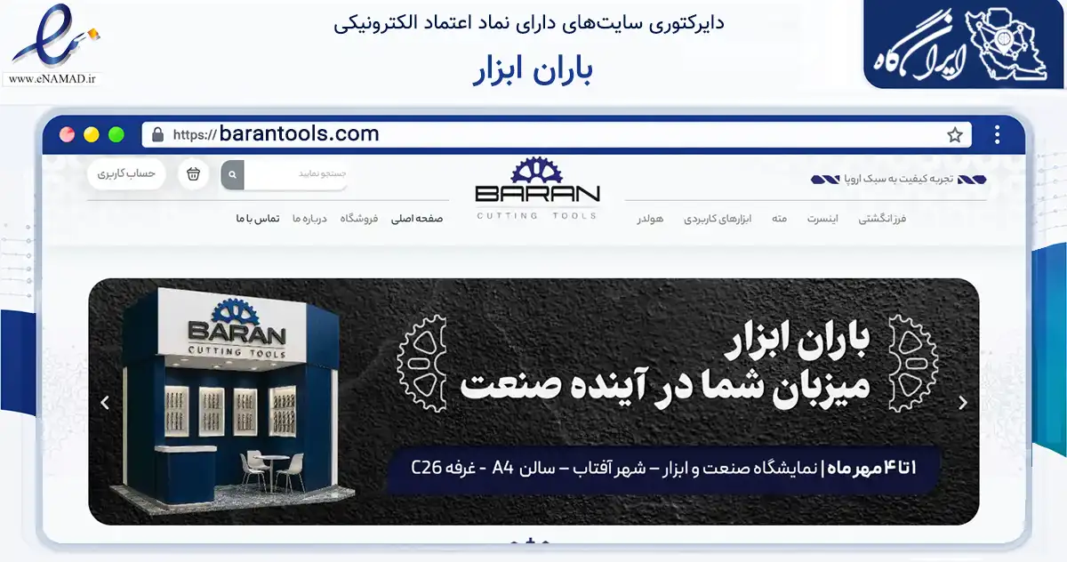 صفحه اصلی سایت باران ابزار به نشانی barantools.com که در زمینه تجارت، بازرگانی و تبلیغات با مرکزیت تهران فعالیت دارد.