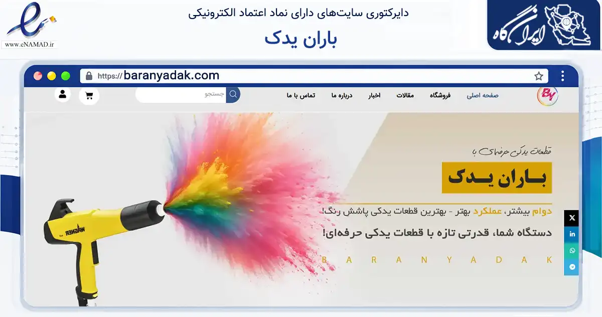 صفحه اصلی سایت باران یدک به نشانی baranyadak.com که در زمینه تجارت، بازرگانی و تبلیغات با مرکزیت ساوجبلاغ فعالیت دارد.