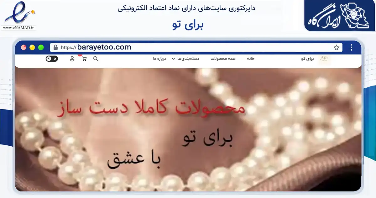 صفحه اصلی سایت برای تو به نشانی barayetoo.com که در زمینه تجارت، بازرگانی و تبلیغات با مرکزیت سبزوار فعالیت دارد.