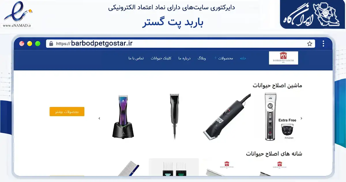 صفحه اصلی سایت باربد پت گستر به نشانی barbodpetgostar.ir که در زمینه تجارت، بازرگانی و تبلیغات با مرکزیت تهران فعالیت دارد.