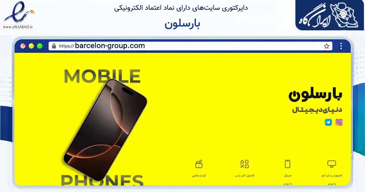 صفحه اصلی سایت بارسلون به نشانی barcelon-group.com که در زمینه تجارت، بازرگانی و تبلیغات با مرکزیت مشهد فعالیت دارد.