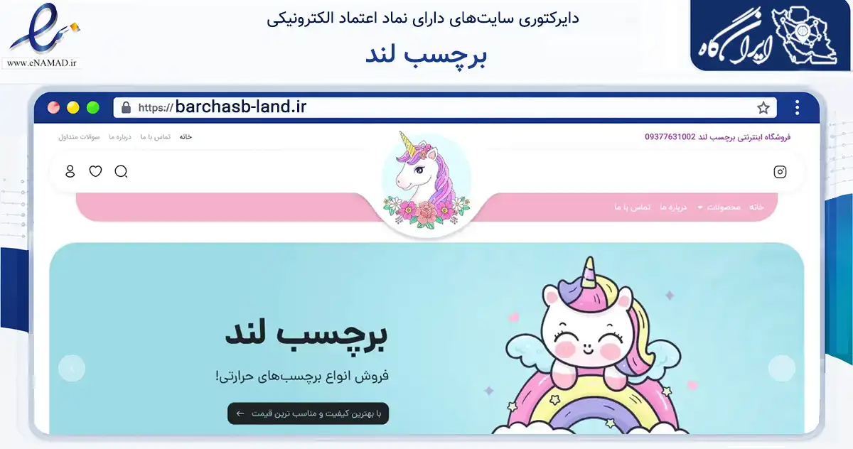 صفحه اصلی سایت برچسب لند به نشانی barchasb-land.ir که در زمینه تجارت، بازرگانی و تبلیغات با مرکزیت اشتهارد فعالیت دارد.