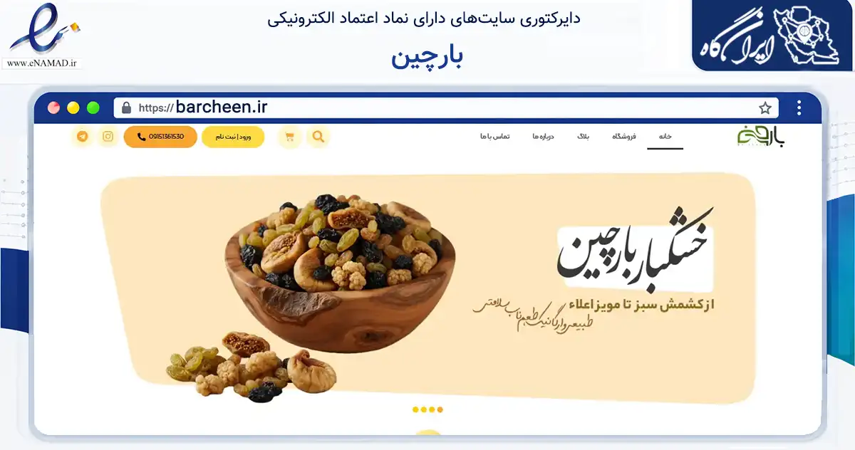 صفحه اصلی سایت بارچین به نشانی barcheen.ir که در زمینه تجارت، بازرگانی و تبلیغات با مرکزیت تهران فعالیت دارد.