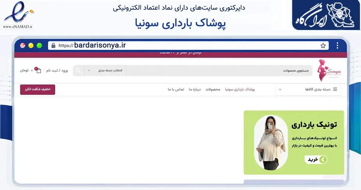 صفحه اصلی سایت پوشاک بارداری سونیا به نشانی bardarisonya.ir که در زمینه تجارت، بازرگانی و تبلیغات با مرکزیت چالوس فعالیت دارد.