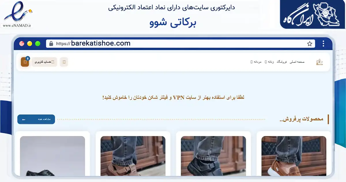 صفحه اصلی سایت برکاتی شوو به نشانی barekatishoe.com که در زمینه تجارت، بازرگانی و تبلیغات با مرکزیت مشهد فعالیت دارد.